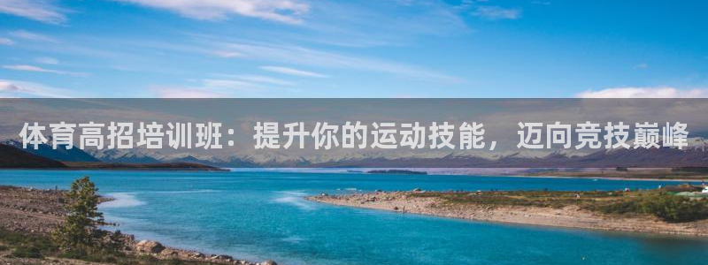 欧陆娱乐官方客服电话：体育高招培训班：提升你的运动技