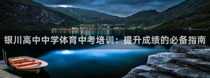 欧陆娱乐官网下载安装：银川高中中学体育中考培训：提升