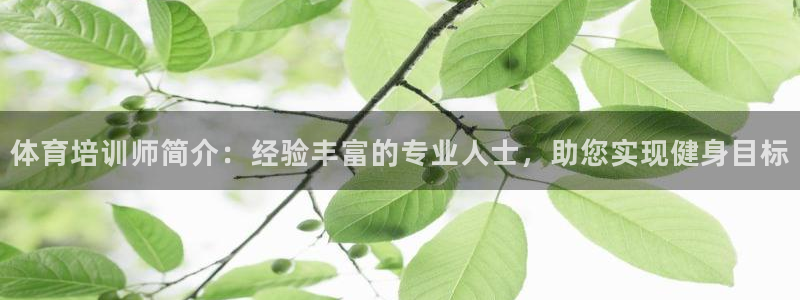 欧陆娱乐登录注册平台下载：体育培训师简介：经验丰富的