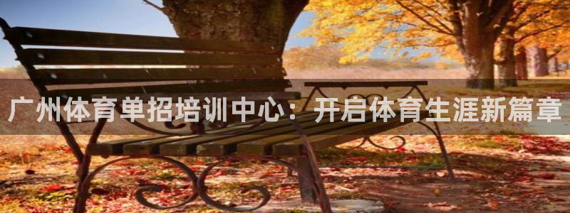 欧陆注册登录入口：广州体育单招培训中心：开启体育生涯