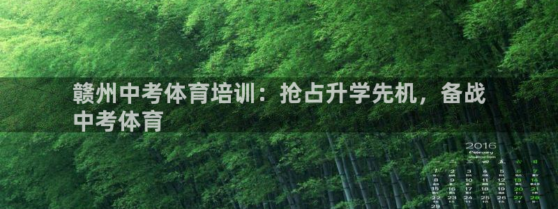 欧陆娱乐客服电话人工服务号码：赣州中考体育培训：抢占