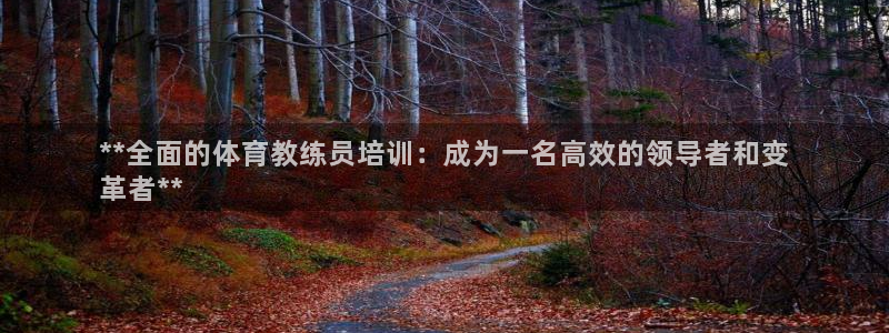 欧陆娱乐公司产品介绍：**全面的体育教练员培训：成为