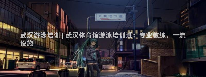 欧陆娱乐官网入口下载：武汉游泳培训 | 武汉体育馆游