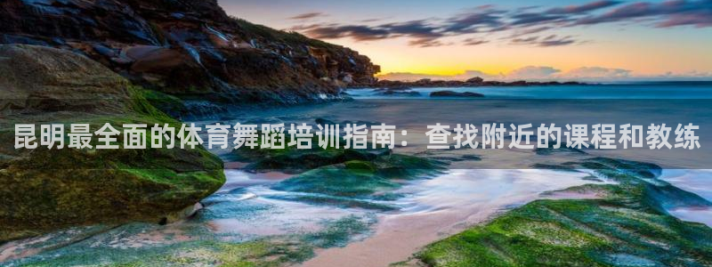 欧陆娱乐注册链接安全吗：昆明最全面的体育舞蹈培训指南
