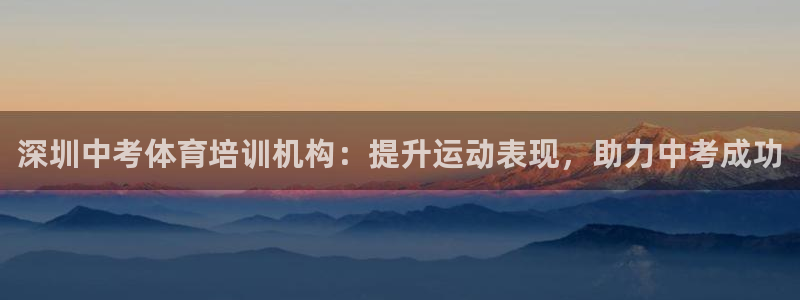欧陆娱乐是正规平台吗安全吗：深圳中考体育培训机构：提