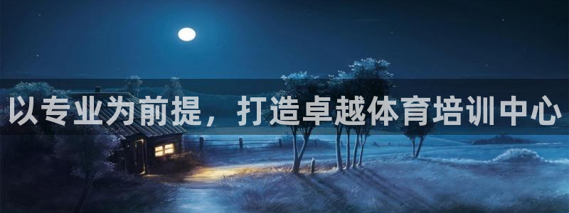 欧陆娱乐官网首页：以专业为前提，打造卓越体育培训中心