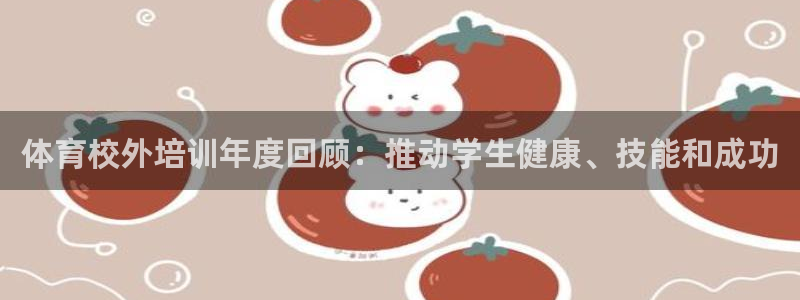 欧陆娱乐计划预测软件哪个好：体育校外培训年度回顾：推