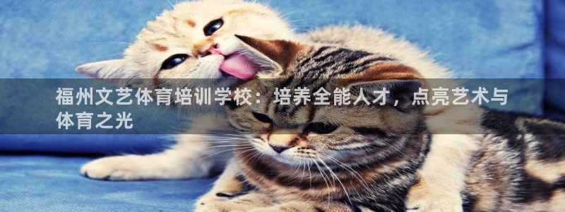 欧陆娱乐登录注册平台官网：福州文艺体育培训学校：培养