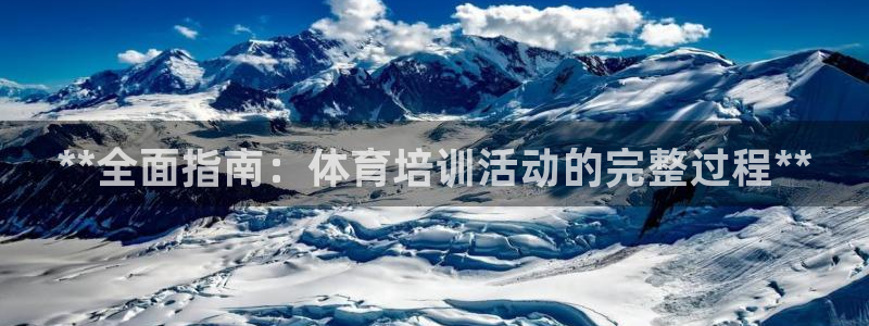 欧陆娱乐挂机项目怎么弄：**全面指南：体育培训活动的