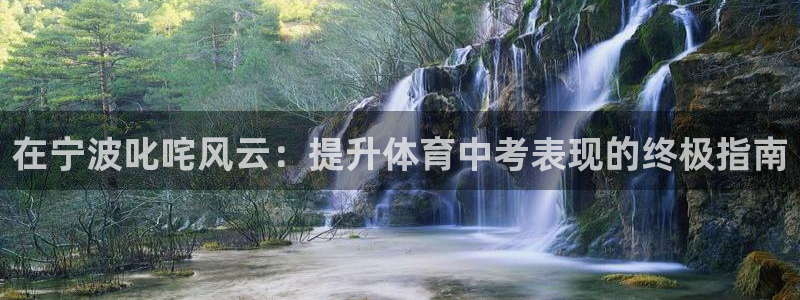 欧陆娱乐平台登陆地址在哪看：在宁波叱咤风云：提升体育