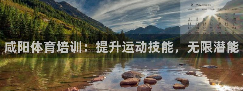 欧陆娱乐怎么注册：咸阳体育培训：提升运动技能，无限潜
