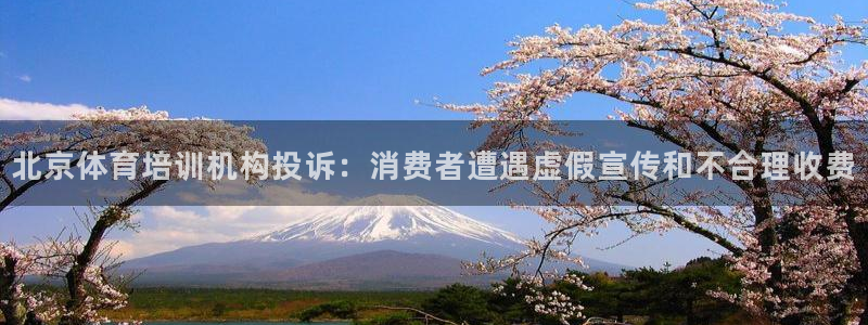 欧陆娱乐是正规平台吗安全吗：北京体育培训机构投诉：消