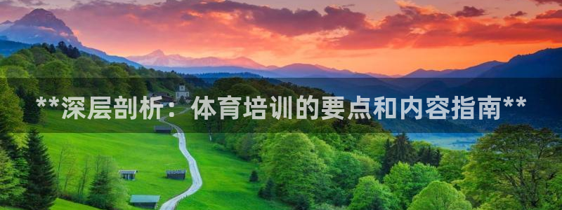 欧陆娱乐官方网站入口：**深层剖析：体育培训的要点和