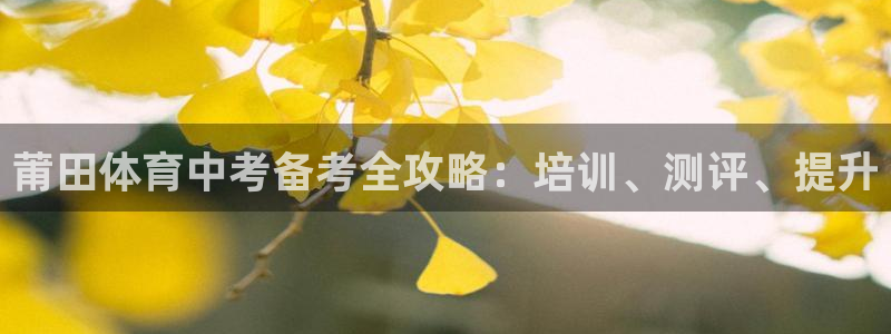欧陆娱乐是正规平台吗安全吗可靠吗知乎：莆田体育中考备