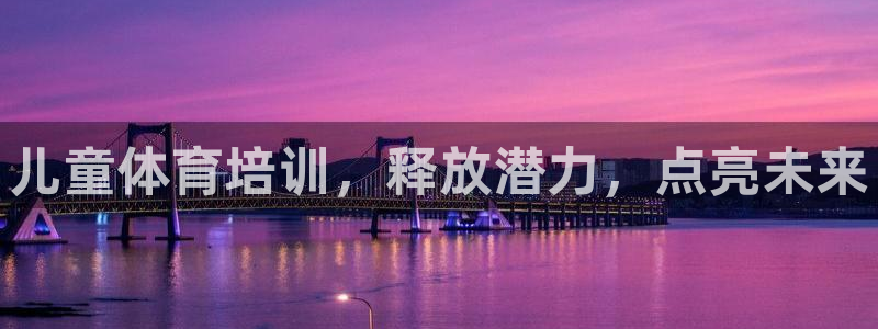 欧陆娱乐官网下载安装最新版本：儿童体育培训，释放潜力