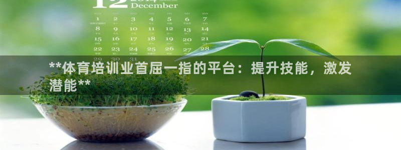 欧陆娱乐登陆官网下载：**体育培训业首屈一指的平台：