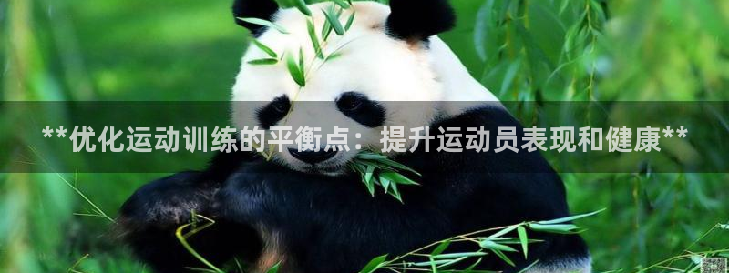 欧陆娱乐会员有什么用：**优化运动训练的平衡点：提升