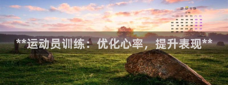 欧陆娱乐登录注册平台：**运动员训练：优化心率，提升