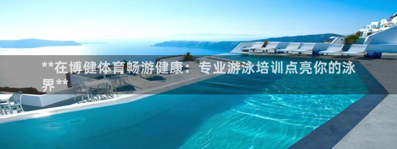 欧陆娱乐是正规平台吗安全吗知乎文章：**在博健体育畅