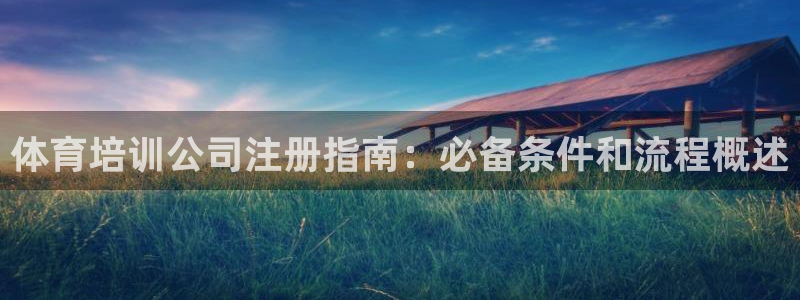 欧陆娱乐平台登陆地址是什么意思：体育培训公司注册指南