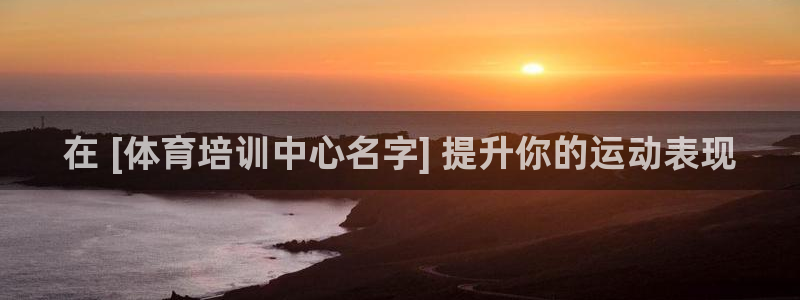 欧陆娱乐登陆平台有哪些：在 [体育培训中心名字] 提