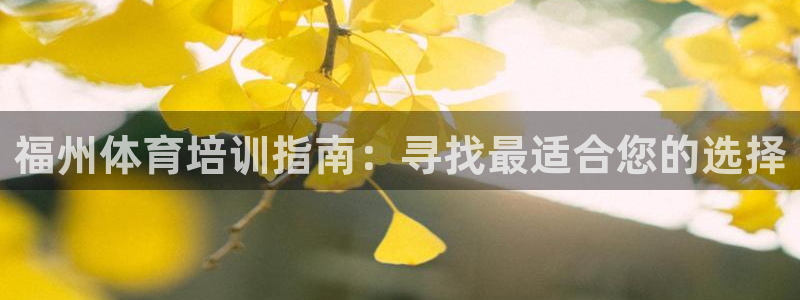 欧陆娱乐代理多少个点位合适：福州体育培训指南：寻找最