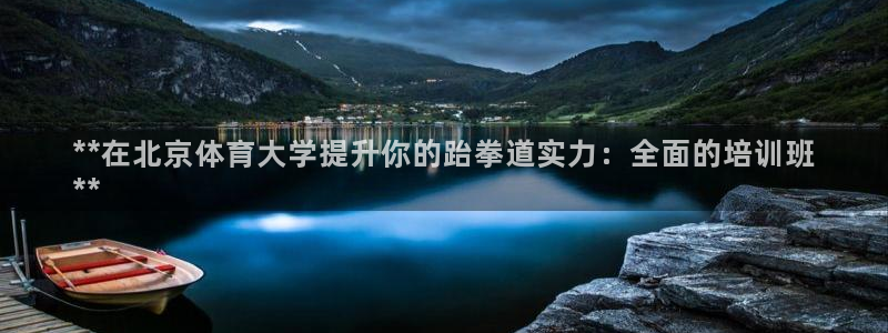 重庆欧陆娱乐有限公司电话：**在北京体育大学提升你的