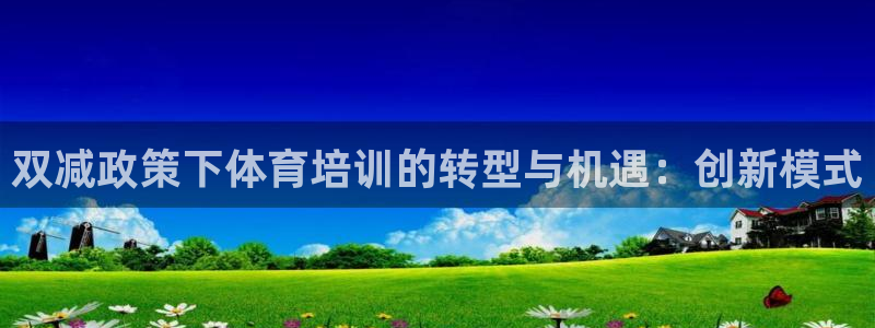 欧陆娱乐计划app官方正版安装下载：双减政策下体育培