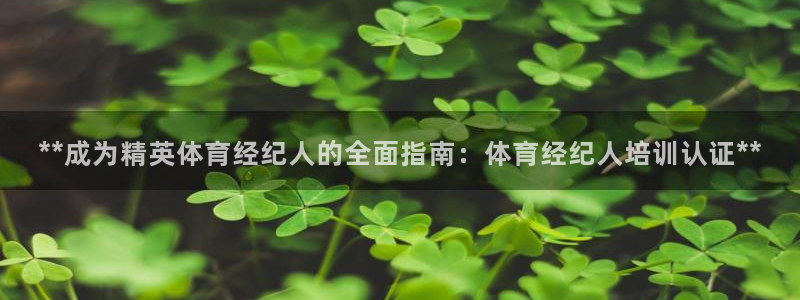 欧陆娱乐不让提现吗：**成为精英体育经纪人的全面指南