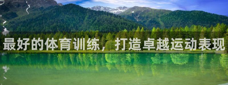 欧陆娱乐登陆平台下载：最好的体育训练，打造卓越运动表