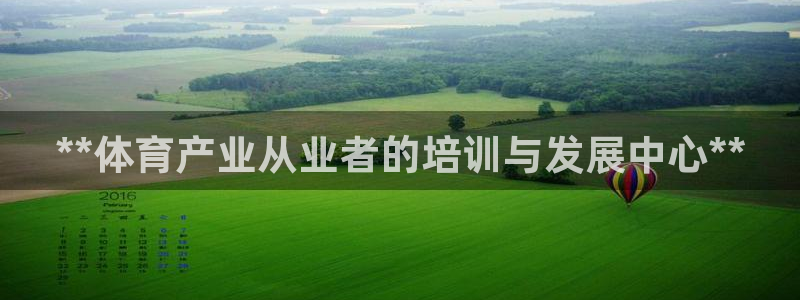 欧陆娱乐脚本怎么下载：**体育产业从业者的培训与发展