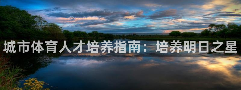 欧陆娱乐登陆官网入口：城市体育人才培养指南：培养明日
