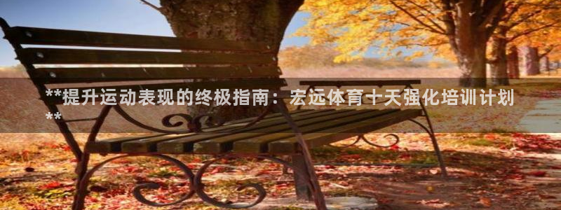 欧陆娱乐挂机怎么玩游戏：**提升运动表现的终极指南：
