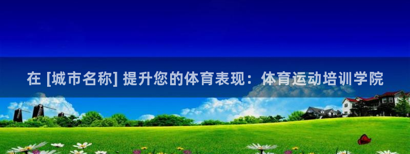 欧陆娱乐客服电话人工服务号码：在 [城市名称] 提升