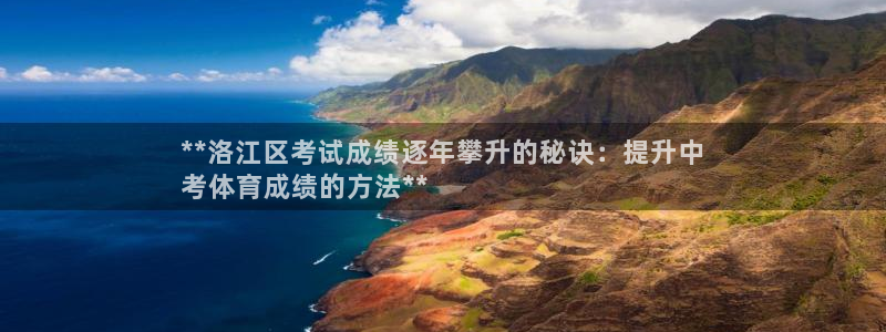 欧陆娱乐app打不开怎么回事儿：**洛江区考试成绩逐