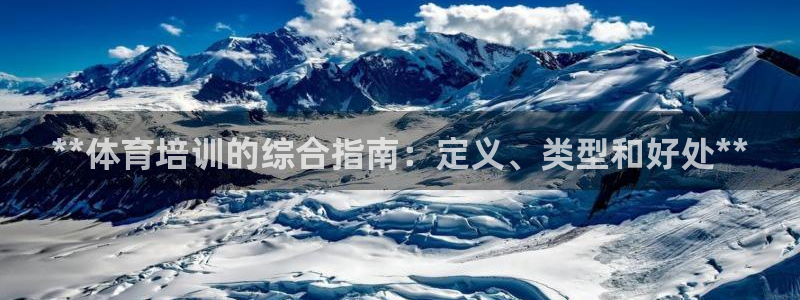 欧陆娱乐是正规平台吗安全吗可靠吗：**体育培训的综合