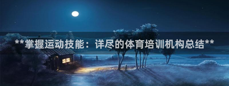 欧陆娱乐注册链接安全吗是真的吗：**掌握运动技能：详