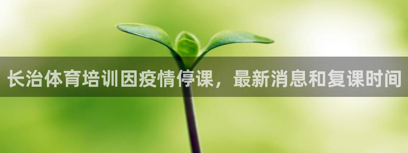 欧陆娱乐太阳：长治体育培训因疫情停课，最新消息和复课