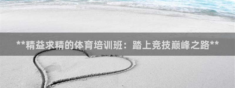 欧陆娱乐登录测速网站：**精益求精的体育培训班：踏上
