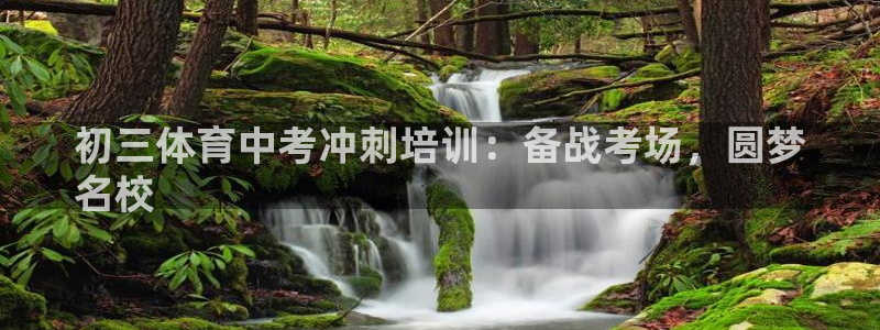 欧陆娱乐官网网址：初三体育中考冲刺培训：备战考场，圆