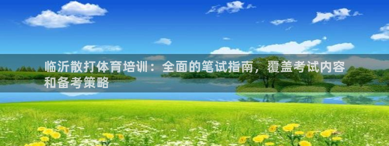 欧陆娱乐微信众：临沂散打体育培训：全面的笔试指南，覆