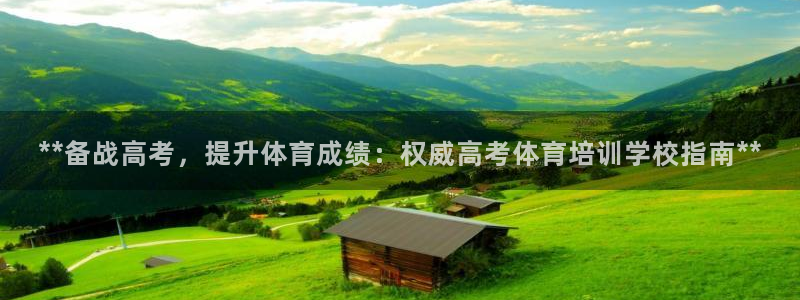 欧陆娱乐官网首页入口：**备战高考，提升体育成绩：权