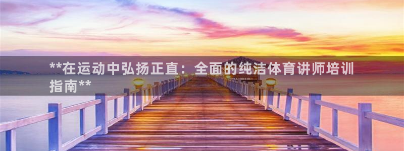 欧陆娱乐怎么注册会员的：**在运动中弘扬正直：全面的