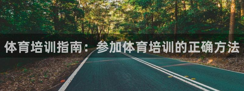 欧陆娱乐是正规平台吗安全吗可靠吗：体育培训指南：参加