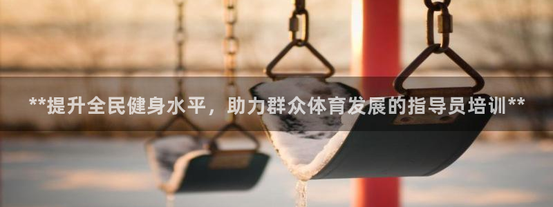 欧陆娱乐总代理：**提升全民健身水平，助力群众体育发