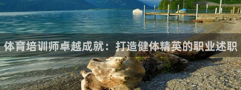 欧陆注册登录入口：体育培训师卓越成就：打造健体精英的