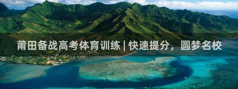 欧陆娱乐平台总代理：莆田备战高考体育训练 | 快速提
