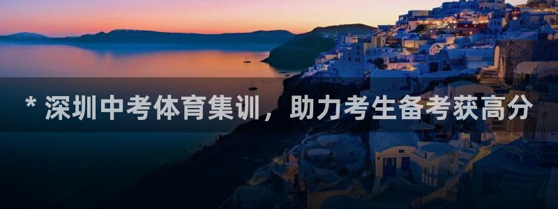 欧陆娱乐计划预测软件哪个好：* 深圳中考体育集训，助
