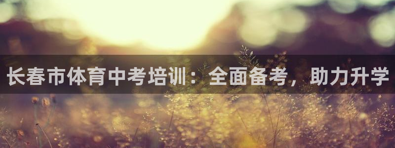欧陆娱乐app打不开怎么回事：长春市体育中考培训：全
