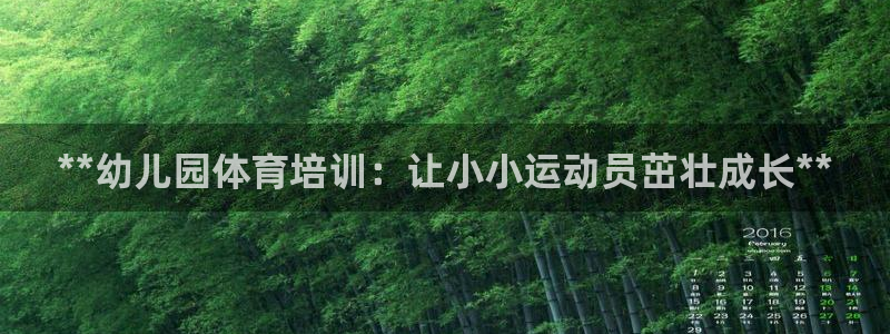 欧陆娱乐代理 贴吧：**幼儿园体育培训：让小小运动员